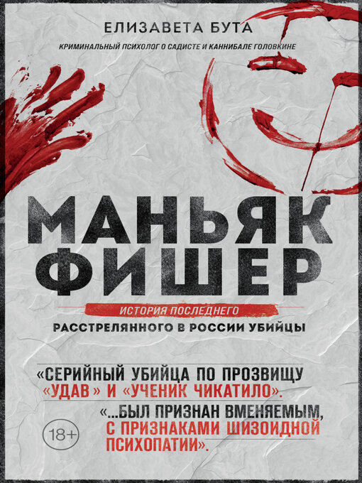 Cover image for Маньяк Фишер. История последнего расстрелянного в России убийцы